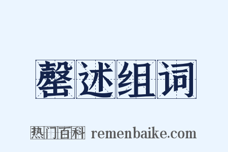 罄述组词是什么意思的图片